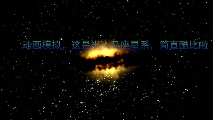 动画模拟，这是半人马座星系，简直酷比啦