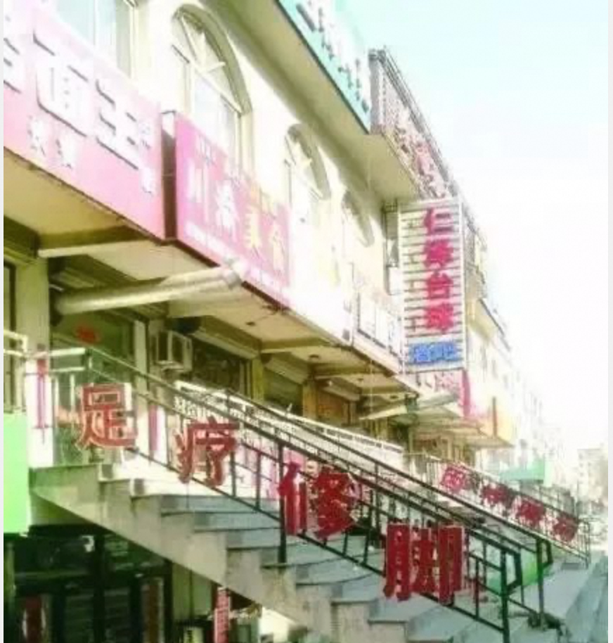 （杨树彬在包头经营的另一家台球厅）