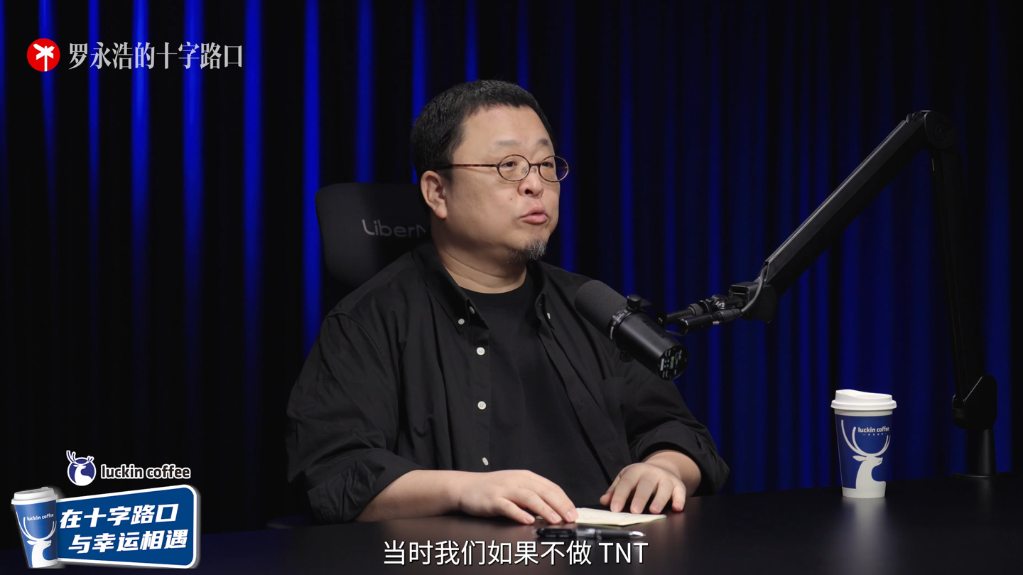 罗永浩:当年如果不做TNT,锤子科技有可能多撑几年