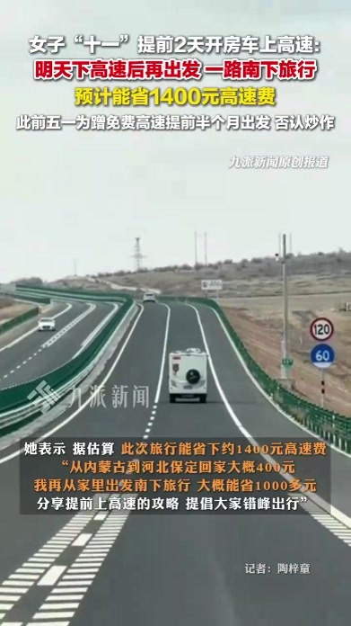 女子回应为蹭免费高速提前2天出发：在最后一个服务区休息，预计能省1400元高速费
