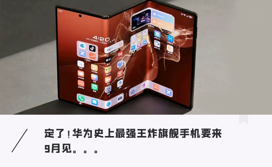 华为三折叠2.0杀到!低轨卫星上线,eSIM首发,史上最强王炸机