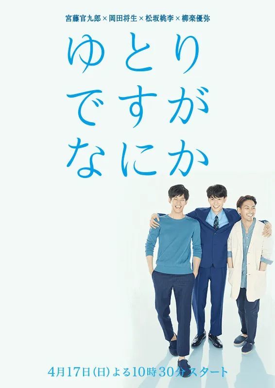 日剧《宽松世代又如何》海报