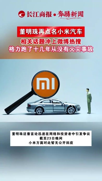 董明珠再点名小米汽车，相关话题冲上微博热搜，格力跑了十几年从没有火灾事故#董明珠#小米汽车
