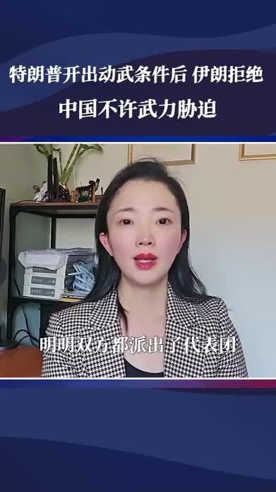交涉性质变了，特朗普开出动武条件，伊朗拒绝，中国不许武力胁迫