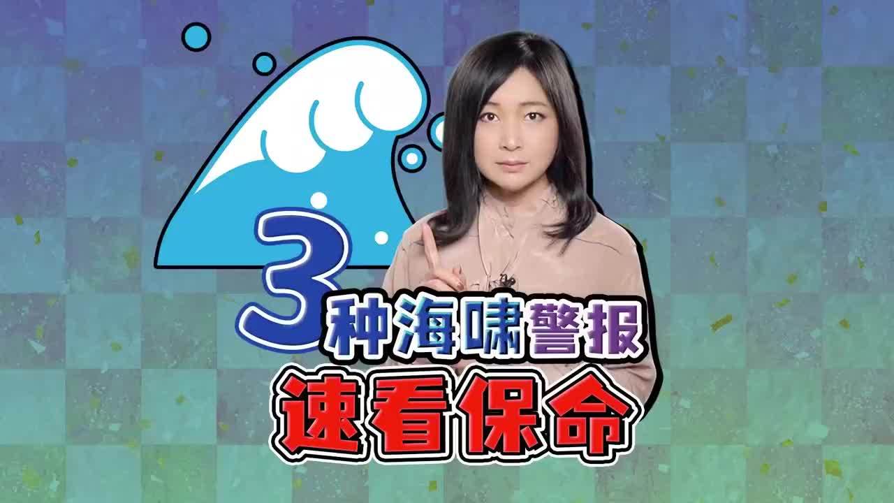 驻日记者详解：日本海啸警报 怎么逃生保命？三种警报必须了解