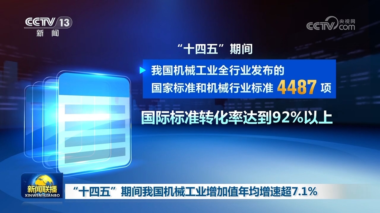 “十四五”期间我国机械工业增加值年均增速超7.1%_凤凰网资讯_凤凰网