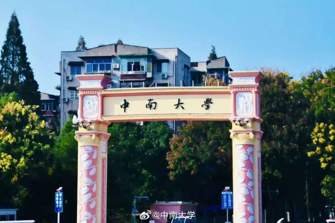 ● 中南大學(xué)。圖片來(lái)源:中南大學(xué)官微