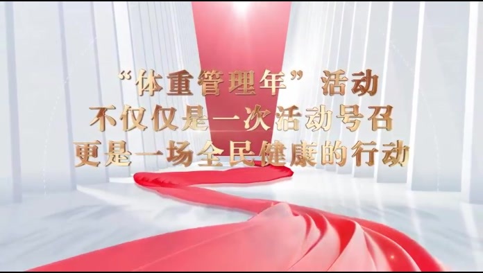 健康体重，一起行动
