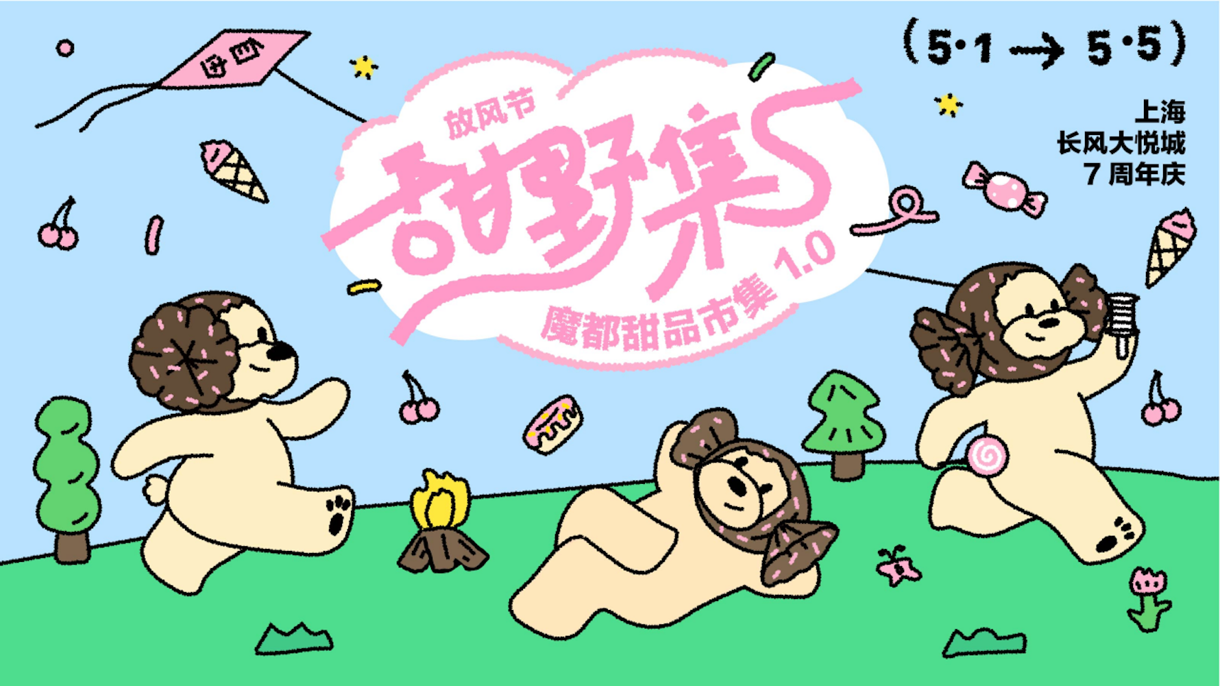 2-放风节·甜野集·魔都甜品市集.png