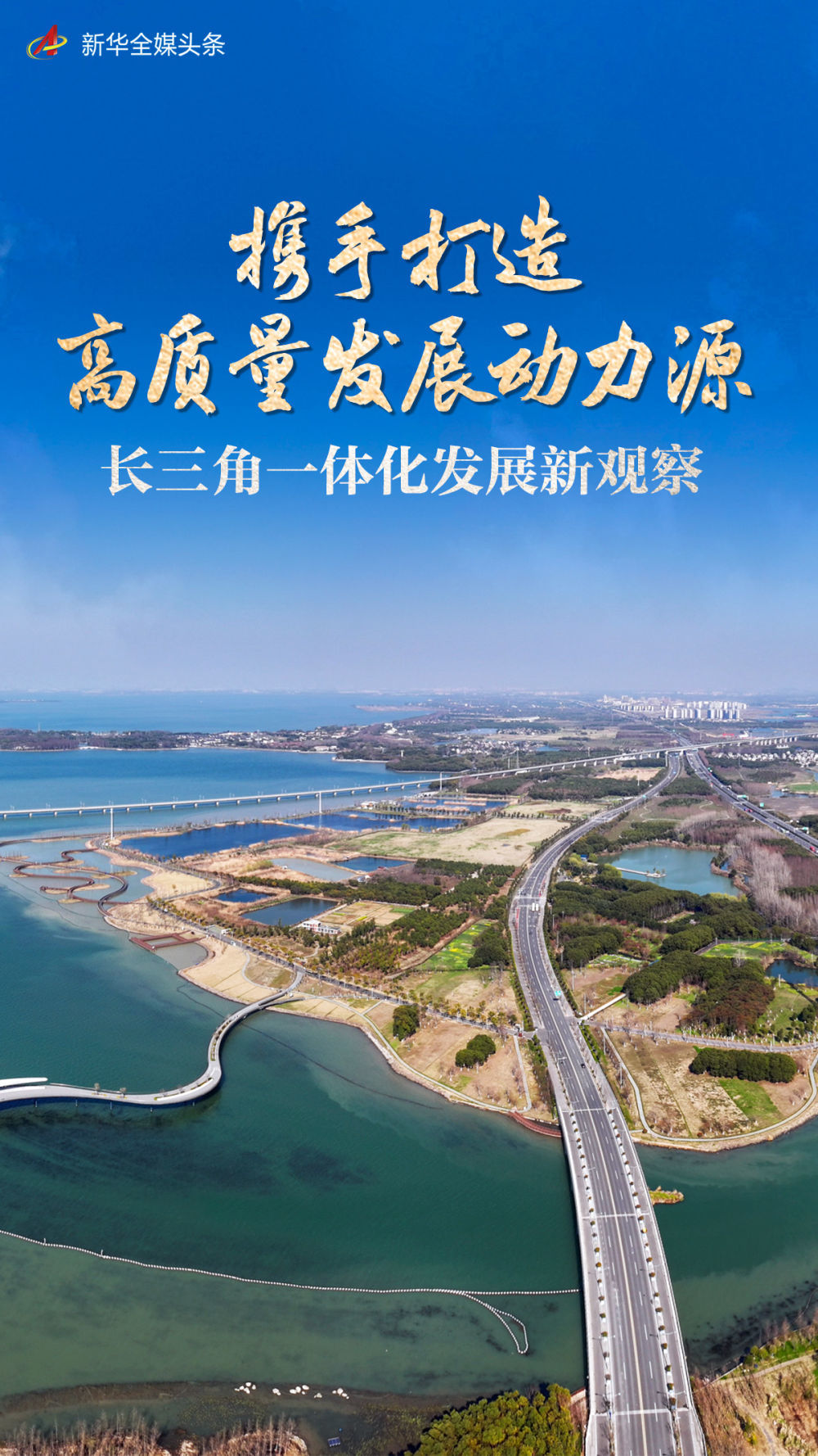 攜手打造高質(zhì)量發(fā)展動(dòng)力源——長(zhǎng)三角一體化發(fā)展新觀察