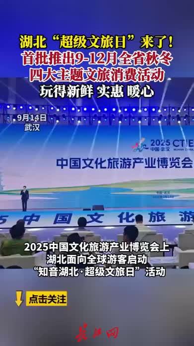 湖北“超级文旅日”来了！打造城市流量入口，营造百姓欢乐节日