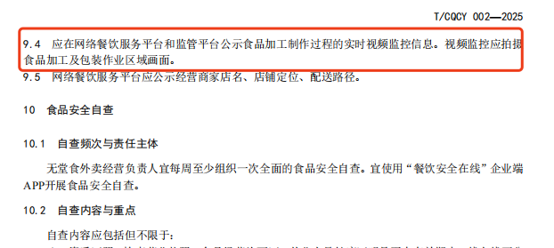 ▲重庆发布的首个无堂食外卖标准要求视频记录食品加工过程
