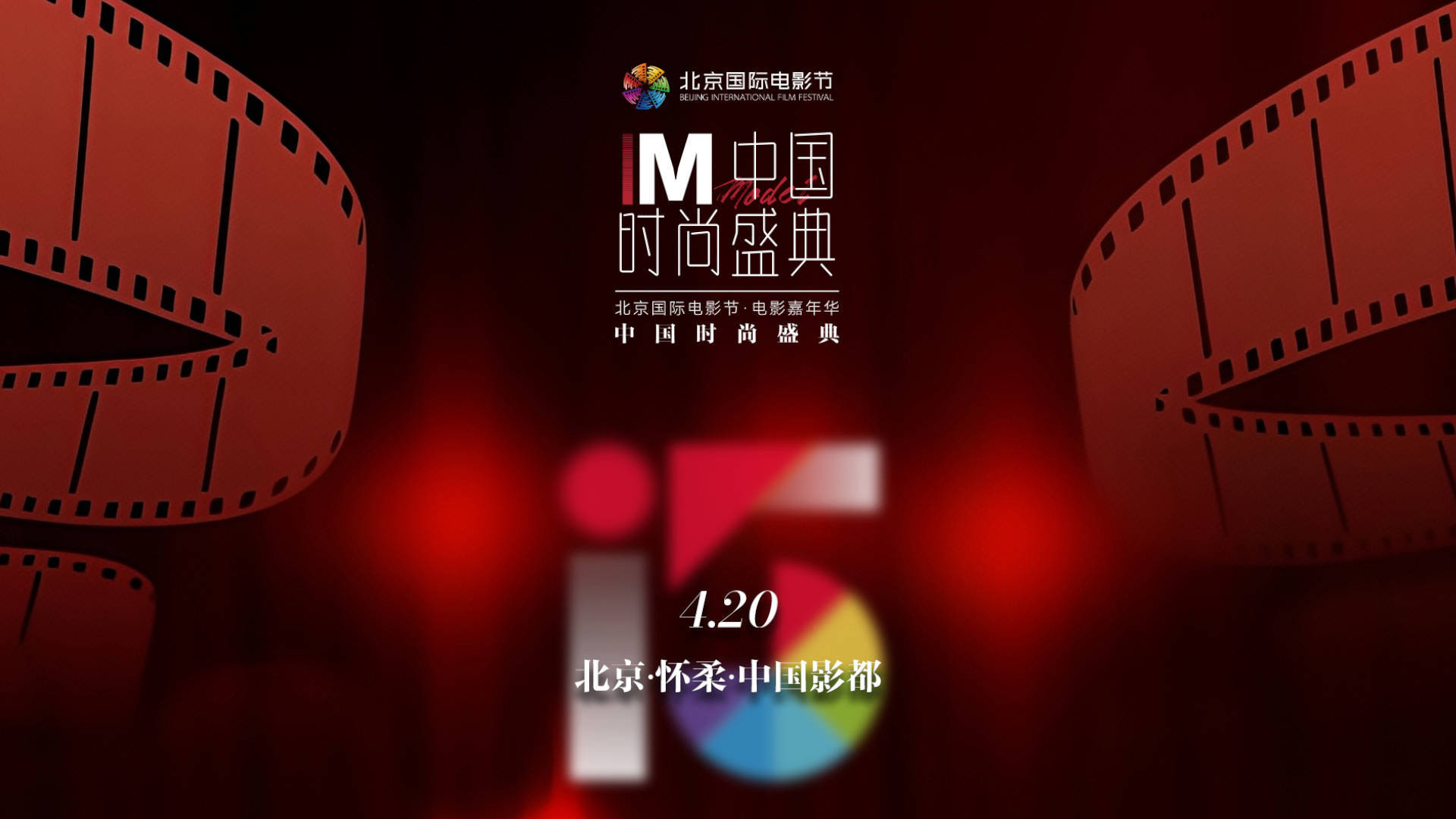 电影与秀场的完美碰撞:第十五届北京国际电影节・电影嘉年华暨中国时尚盛典璀璨启幕_凤凰网区域_凤凰网