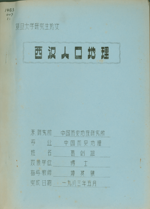 葛剑雄的博士论文《西汉人口地理》