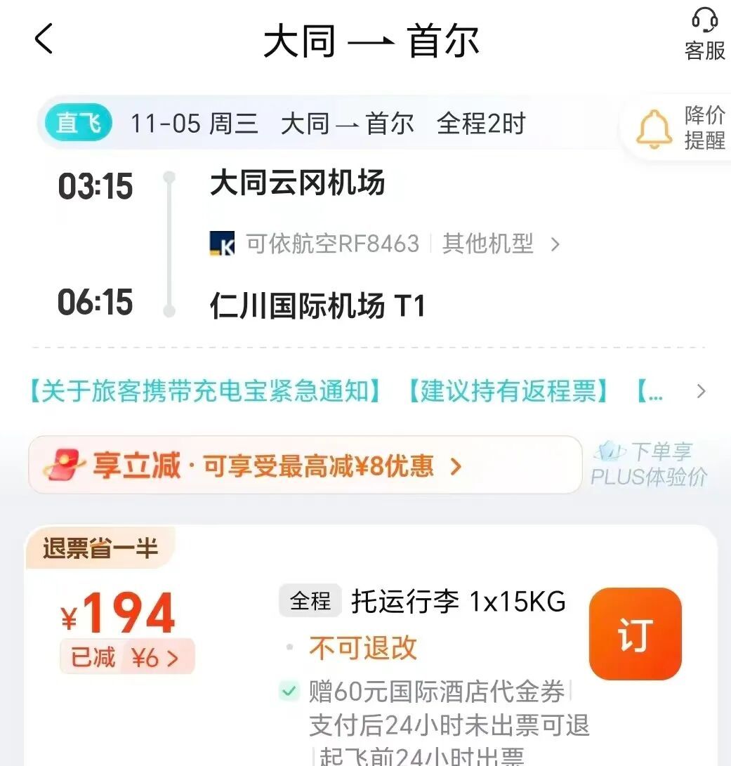 某旅行网站上,近期大同直飞首尔的机票票价