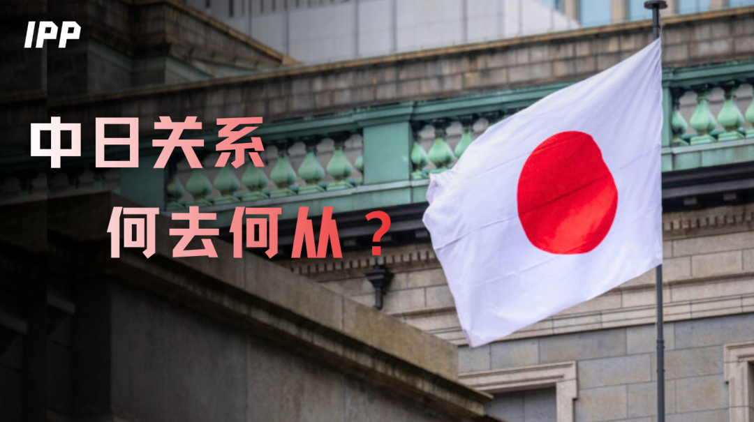 “臺灣有事”風(fēng)波后,中日關(guān)系何去何從?風(fēng)波