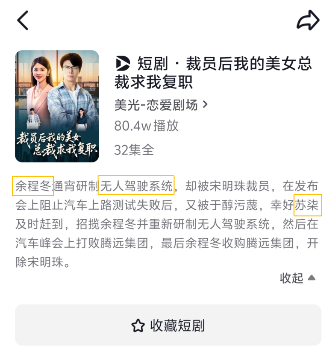 有短剧疑似碰瓷华为、小米:“余程冬”被“骁米集团苏柒”挖走,汽车上路30秒自燃