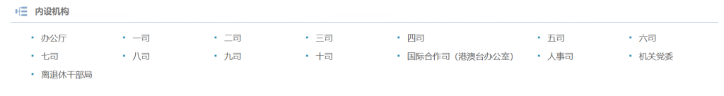 科技部官网“内设机构”栏目信息。科技部官网截图