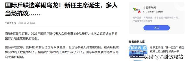 16人投出21张票!新国际乒联主席诞生,被质疑黑幕,刘国梁被波及