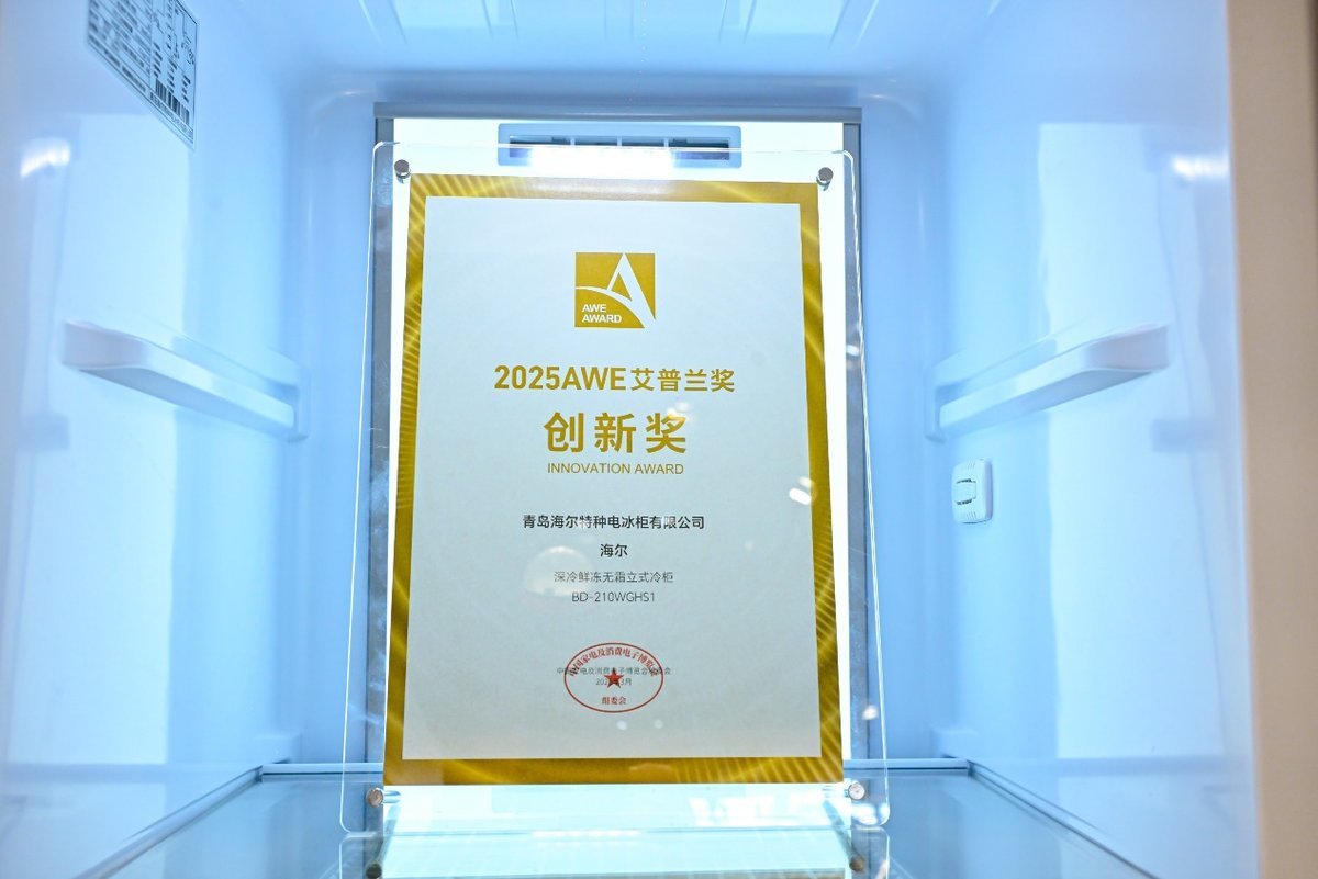 是奖杯更是里程碑！海尔冷柜斩获行业唯一艾普兰创新奖_凤凰网区域_凤凰网