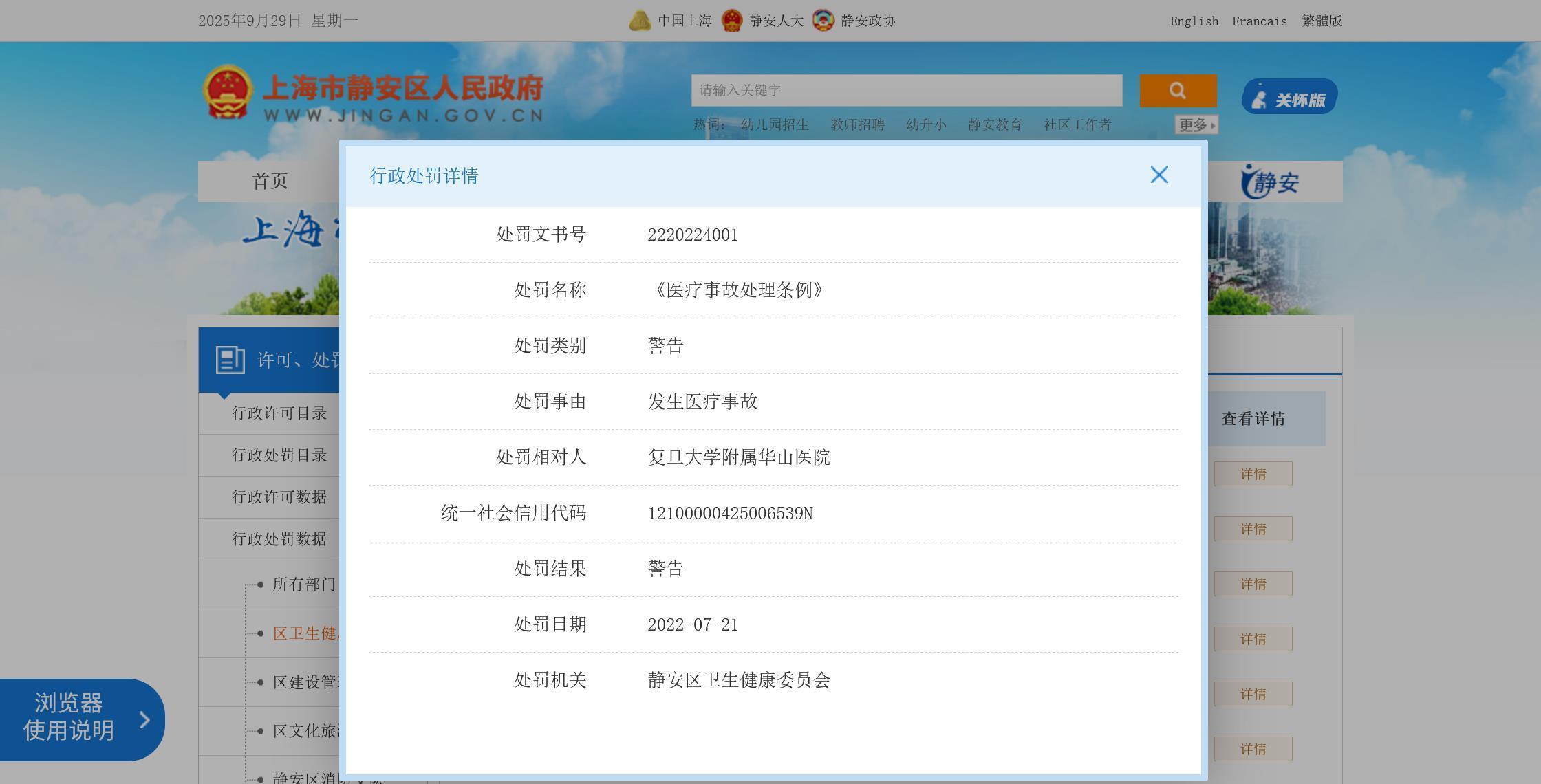 相关处罚记录(截图自静安区政府官网)