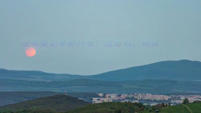 没有看见半影月食？这里有，很美