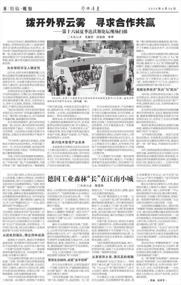 参考消息特稿|拨开外界云雾 寻求合作共赢——第十六届夏季达沃斯论坛现场扫描