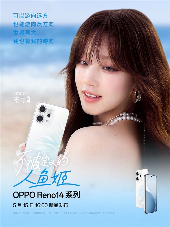 新品5月15日发布!宋雨琦与OPPO Reno14系列同框演绎生命力美学