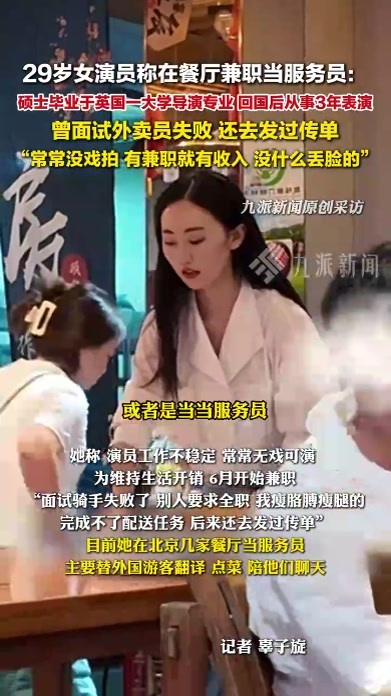 29岁女演员称在餐厅兼职当服务员 ：曾面试外卖员失败， 还去发过传单