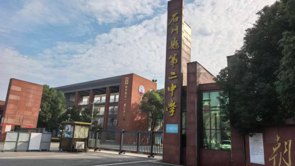石门县第二中学。