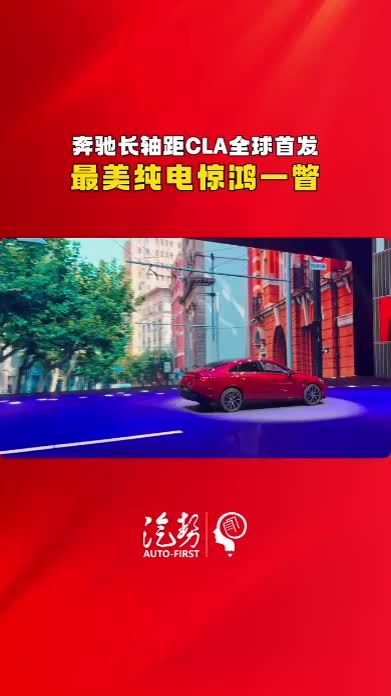 奔驰长轴距CLA全球首发 最美纯电惊鸿一瞥 @梅赛德斯-奔驰  #奔驰长轴距CLA #纯电 #新车上市 #汽势视频 @抖音短视频 @抖音创作小助手 @抖音媒体内容优推官