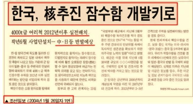 《朝鲜日报》2004年1月26日《韩国即将开发核动力潜艇》：“随着韩国和日本围绕独岛的紧张局势持续，以及日本国内出现要求发展核武器的呼声，有消息透露，军方正在秘密积极考虑在2012年后部署数艘4000吨级的核动力潜艇，以应对来自日本和中国等邻国的安全威胁……”