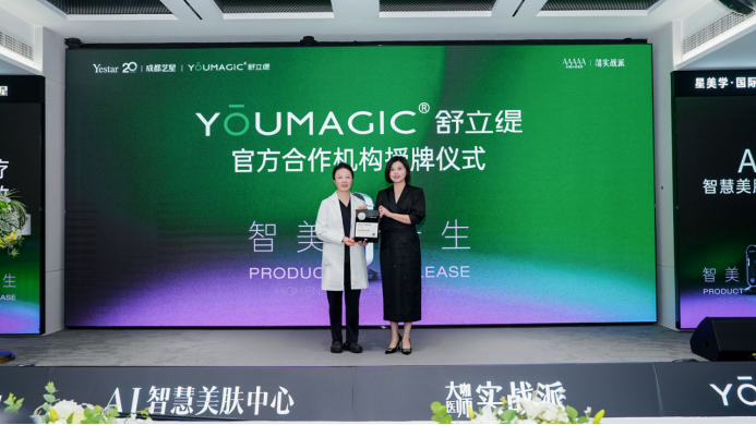 国产抗衰技术实现重大突破！YOUMAGIC舒立缇四川首发盛典在成都艺星盛大启幕1304.png