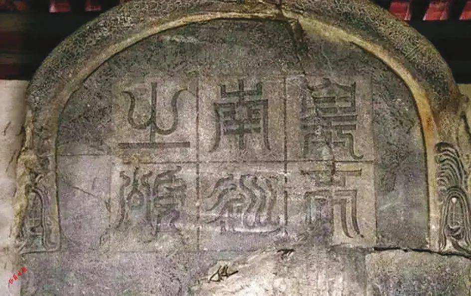 北魏《皇帝南巡之颂》碑额