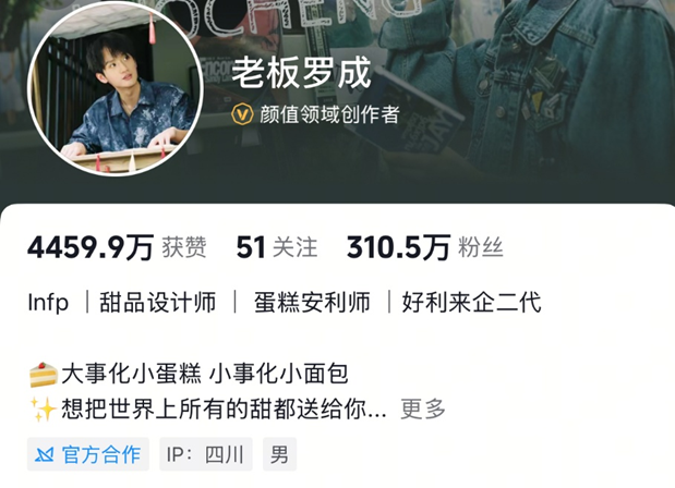 ·罗成抖音账号。(页面截图)