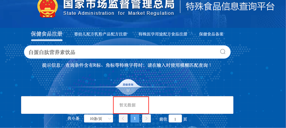 白蛋白肽营养素饮品在国家市场监督管理总局上搜不到