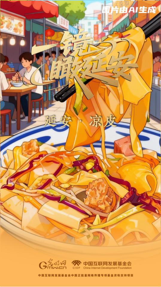 【一镜瞰延安·AI海报】吃过这些美食，才算来过延安