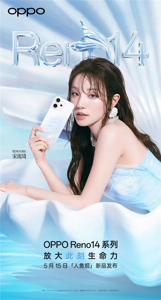 新品5月15日发布!宋雨琦与OPPO Reno14系列同框演绎生命力美学