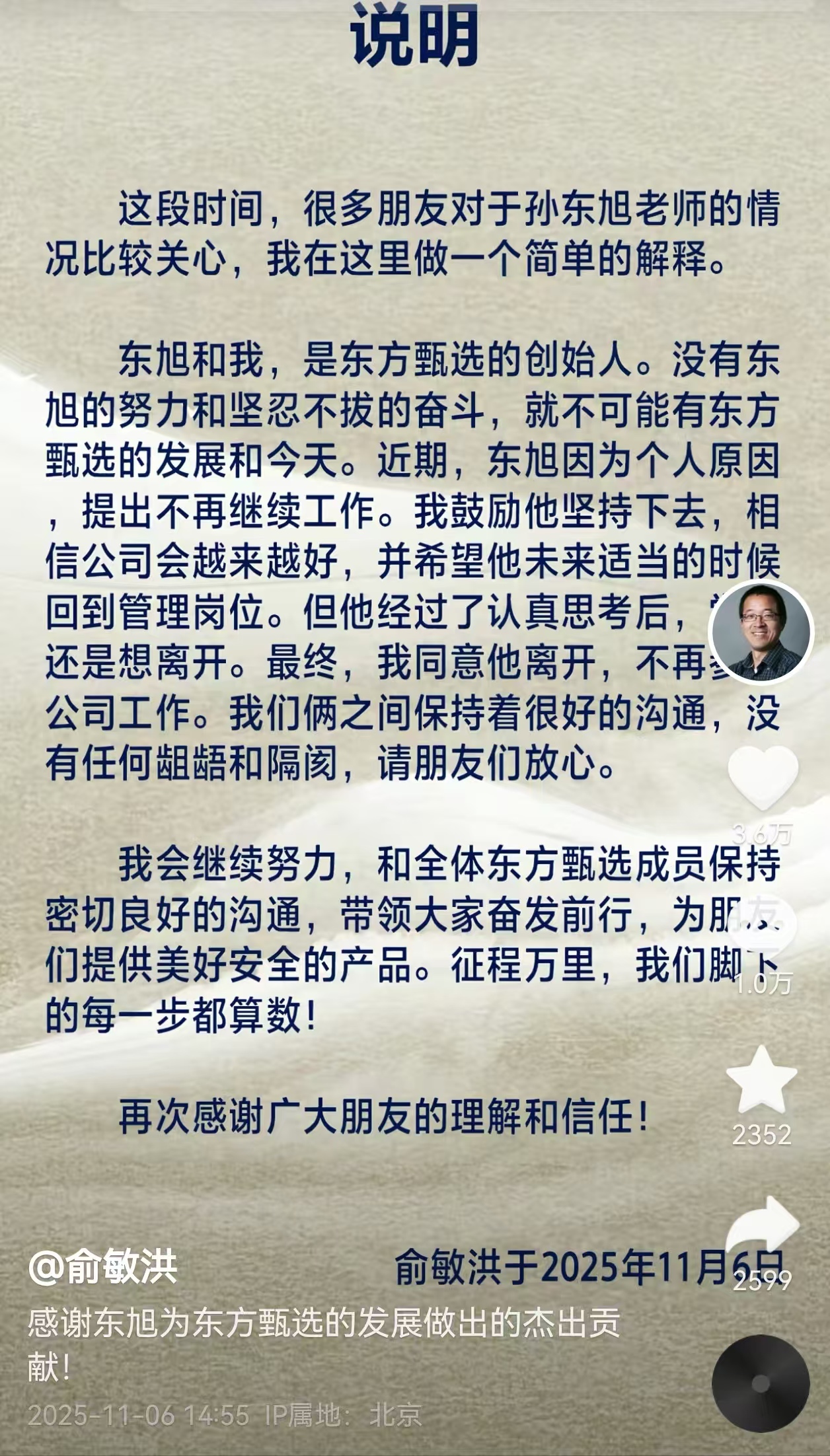 11月6日，俞敏洪在社交平台发文称，孙东旭已从东方甄选离职。