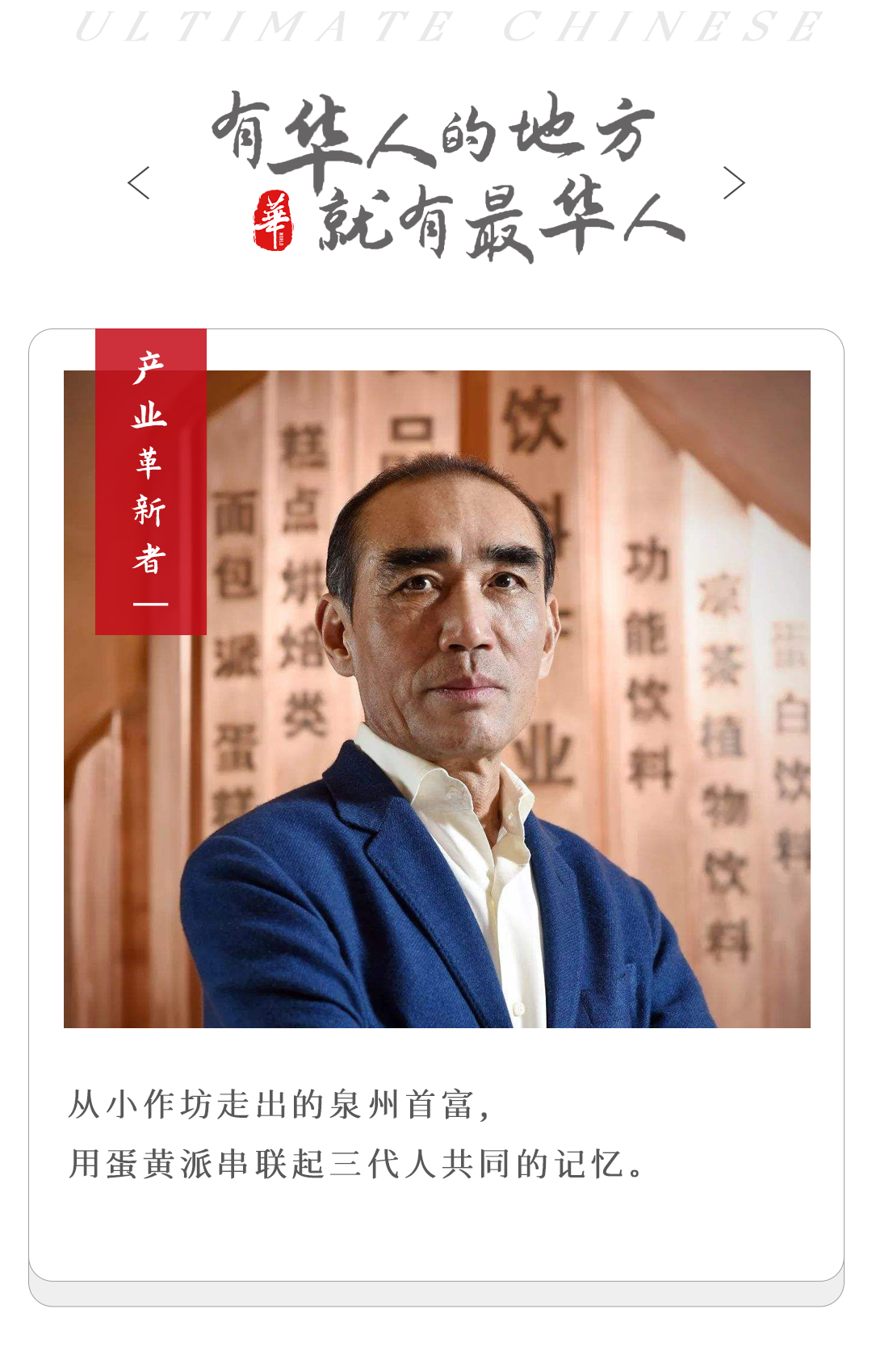 从小作坊走出的泉州首富,承包三代人记忆