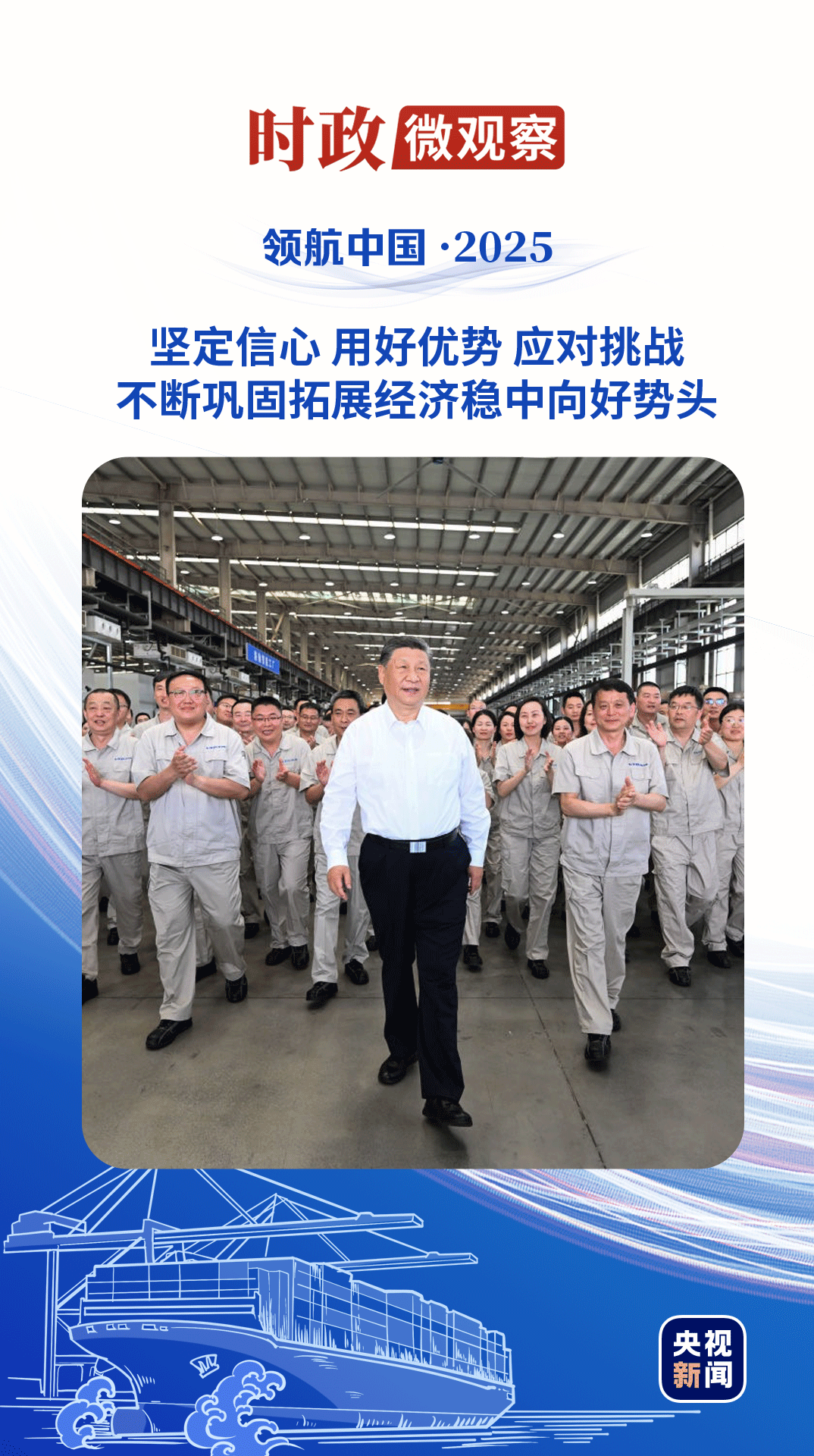 领航中国&middot;2025丨坚定不移办好自己的事
