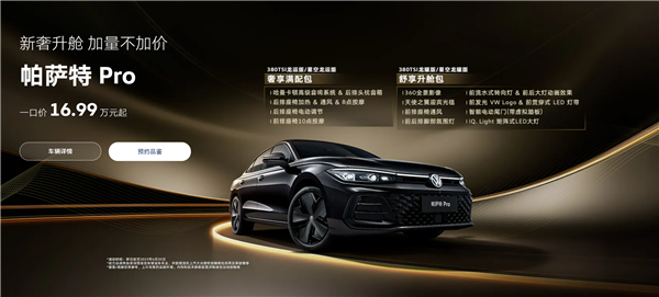 一口价16.99万起 大众帕萨特Pro两款新车上市:百公里油耗不到6L