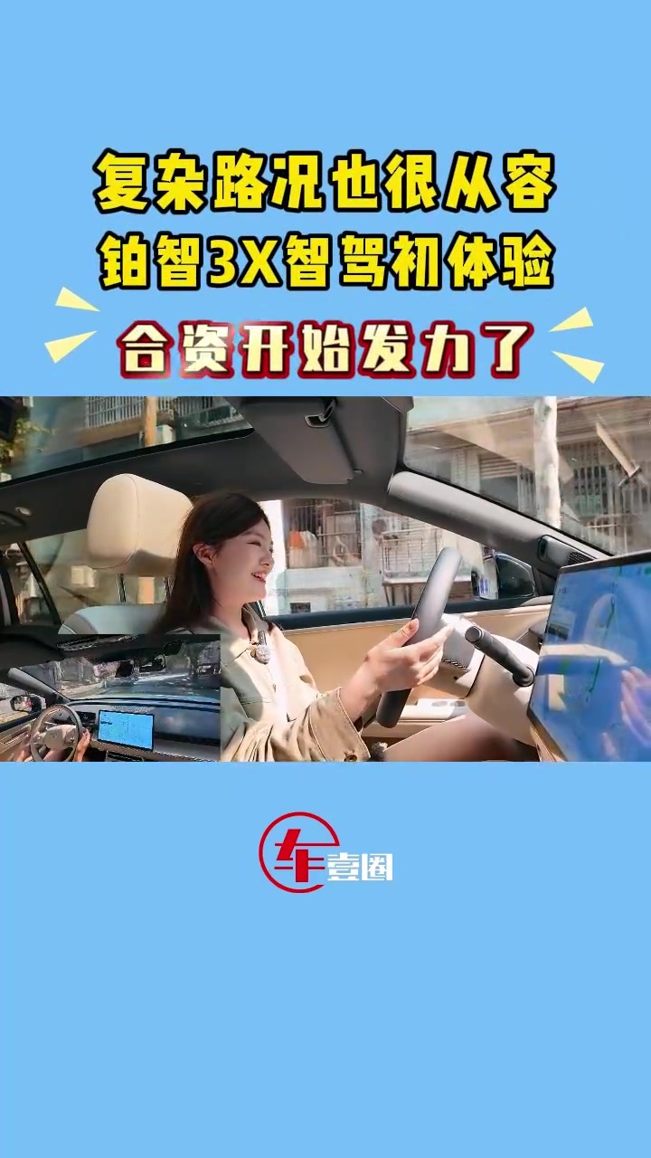体验铂智3X智驾：比预期中更稳，合资也能做得好