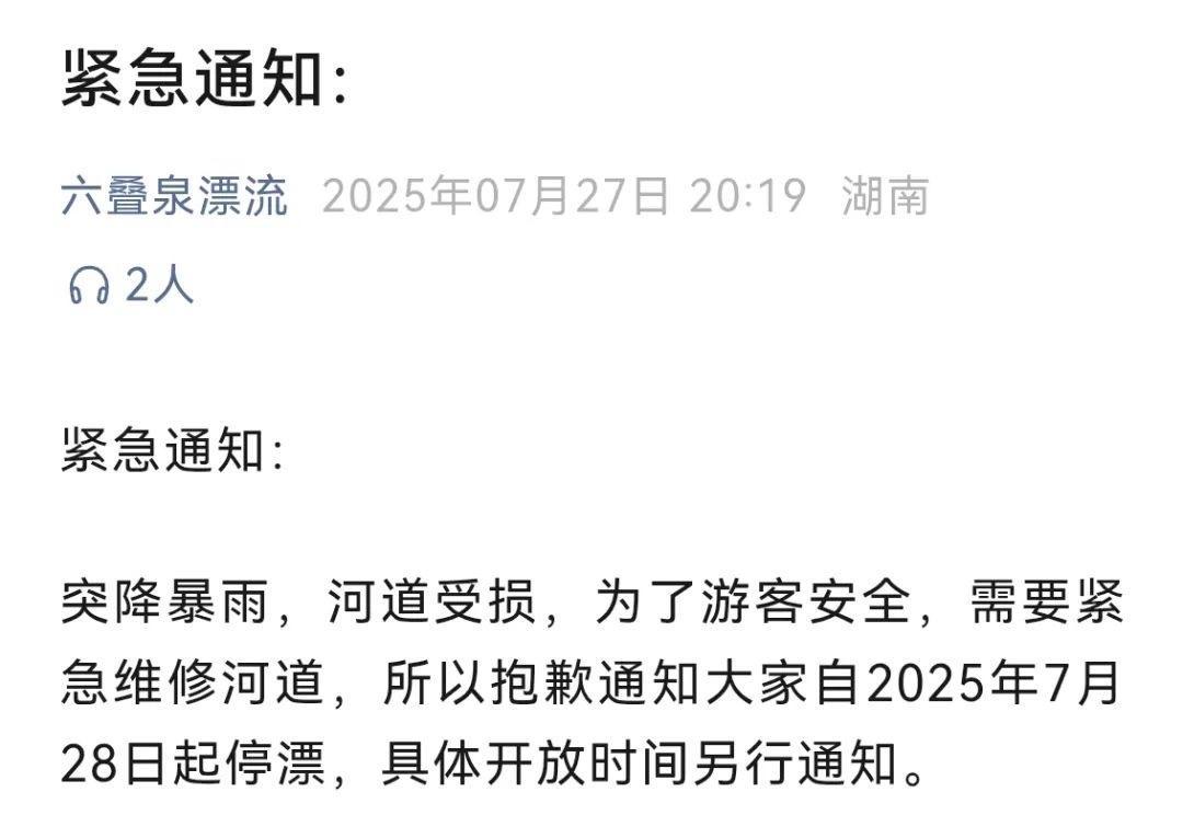 ▲六叠泉漂流发布的紧急通知 景区公众号截图