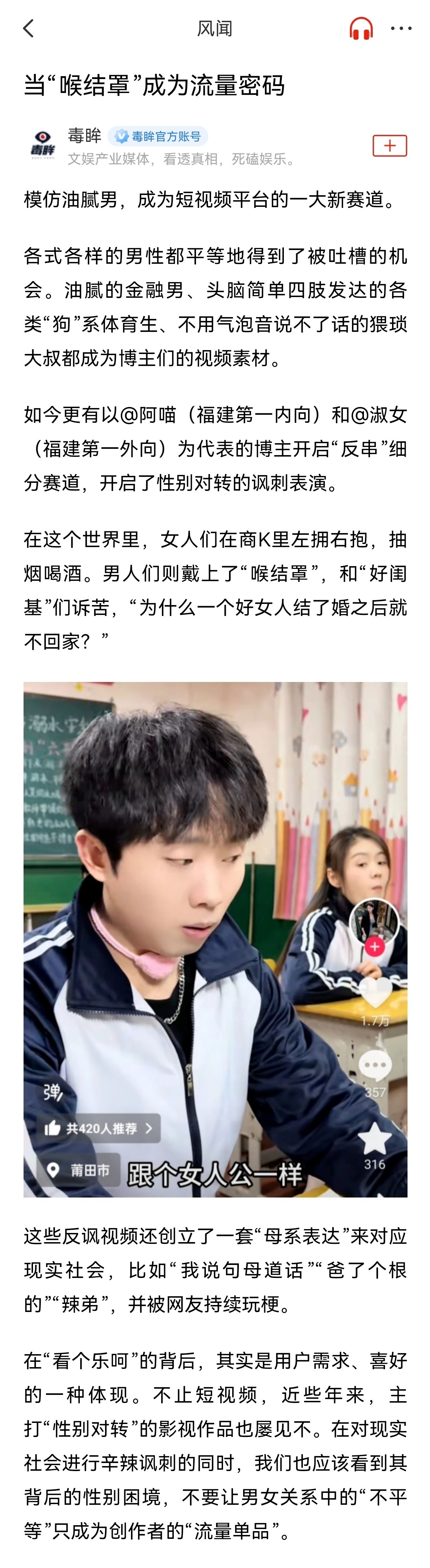 【当“喉结罩”成为流量密码，短视频上流行起了“性别倒转”的爽文叙事…