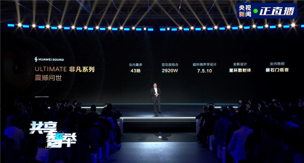 尊界S800首搭 华为发布业界最顶级音响系统:2920W双功放