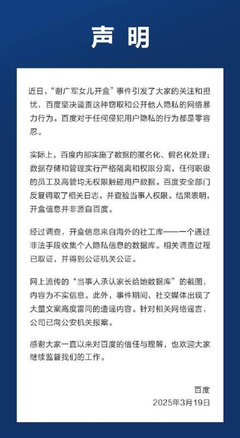 百度发表声明