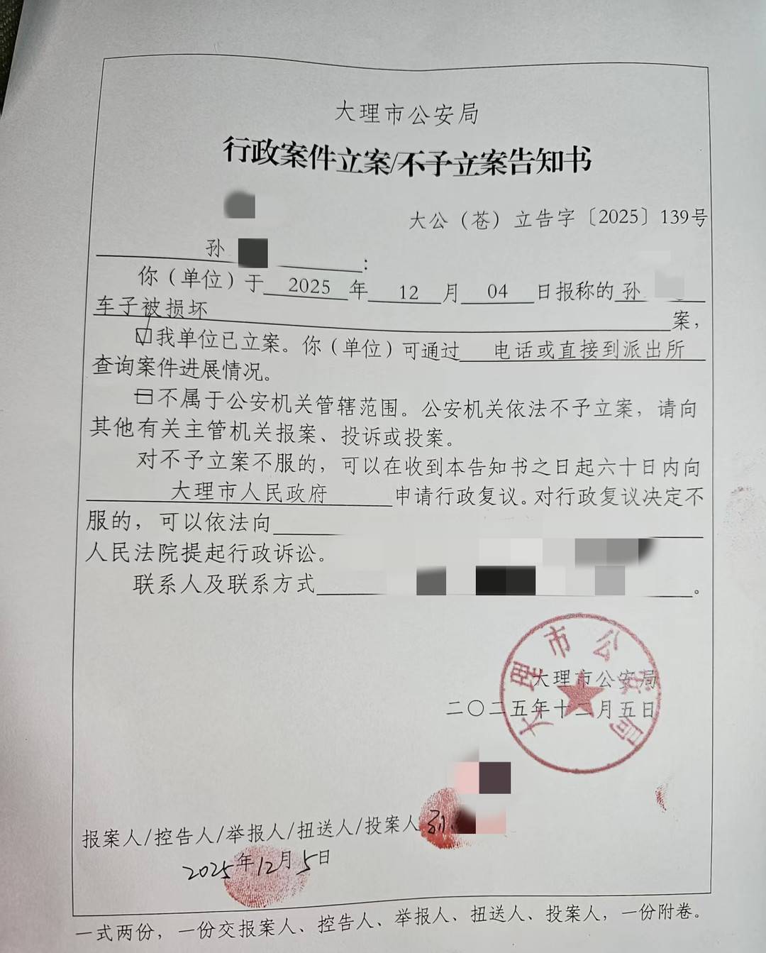 警方立案告知书