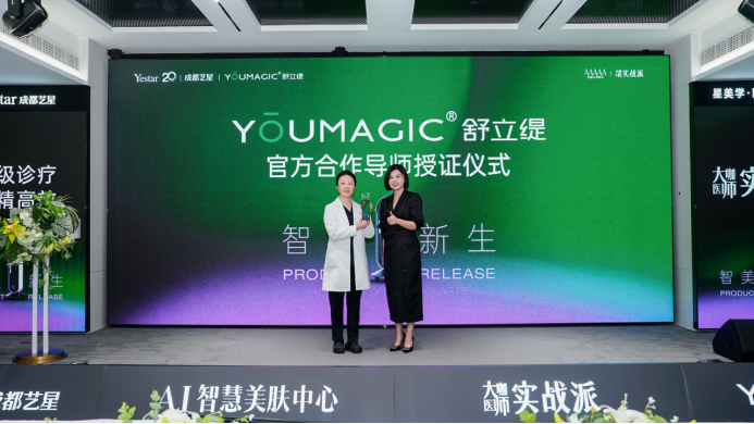国产抗衰技术实现重大突破！YOUMAGIC舒立缇四川首发盛典在成都艺星盛大启幕1315.png