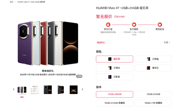 华为Mate X7开启预订：全系配色/存储方案公布 无缘20GB内存